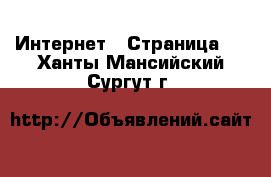  Интернет - Страница 2 . Ханты-Мансийский,Сургут г.